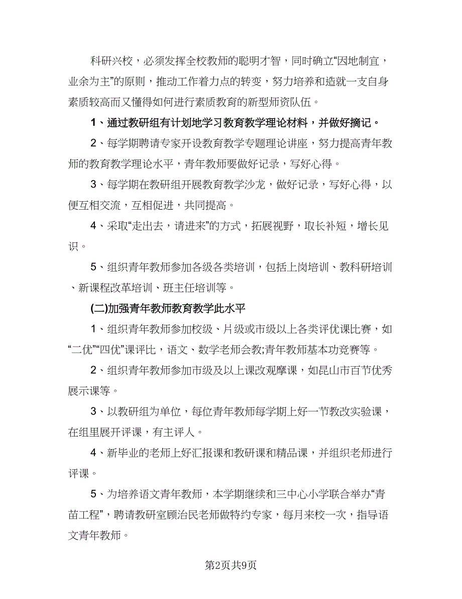 2023新教师培训学习计划参考范文（三篇）.doc_第2页