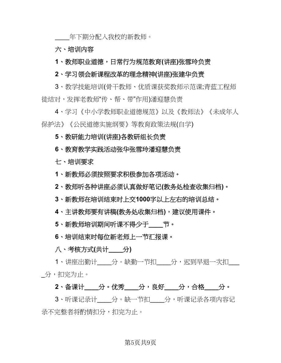 2023新教师培训学习计划参考范文（三篇）.doc_第5页