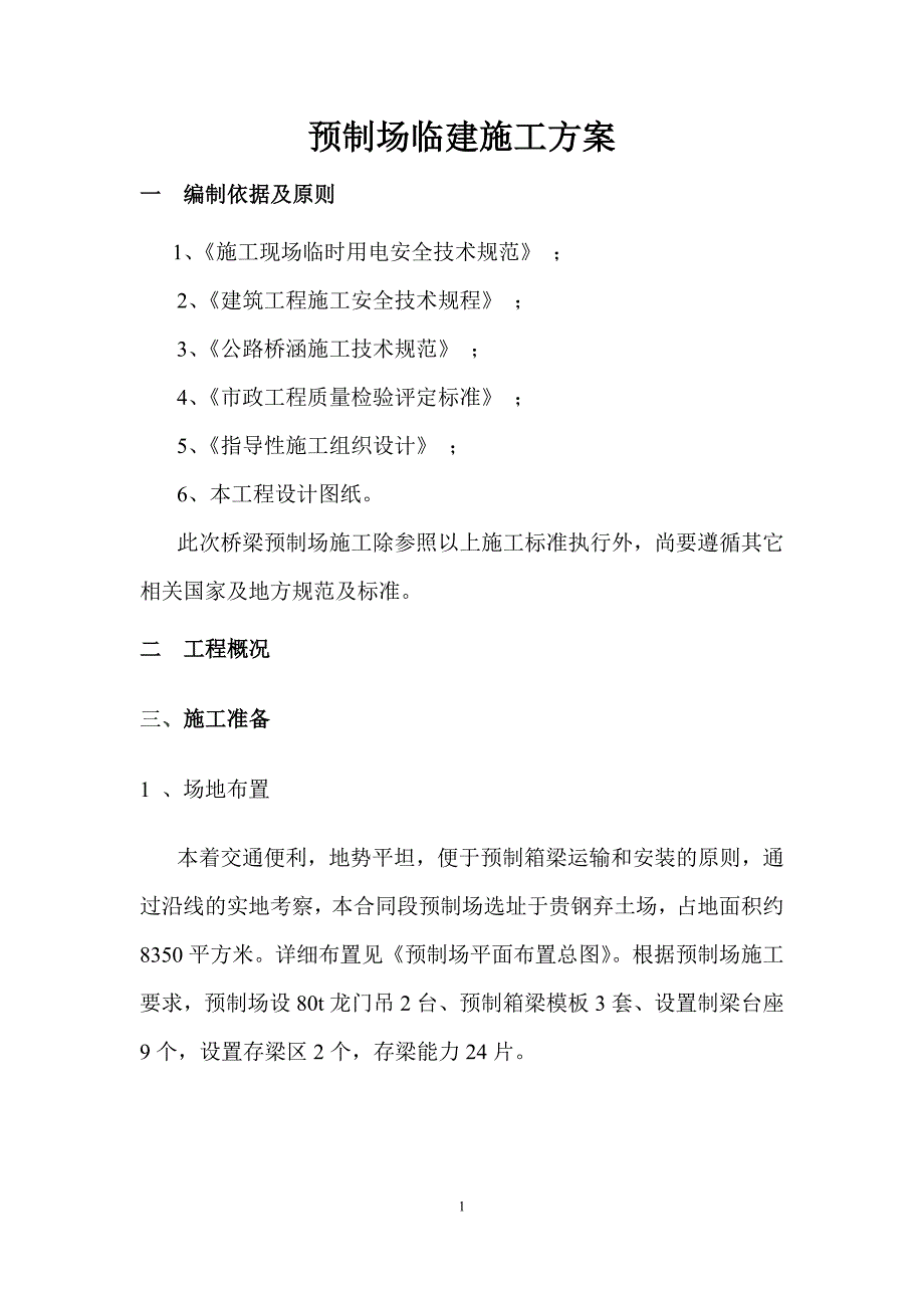 40米箱梁预制厂施工方案_第2页