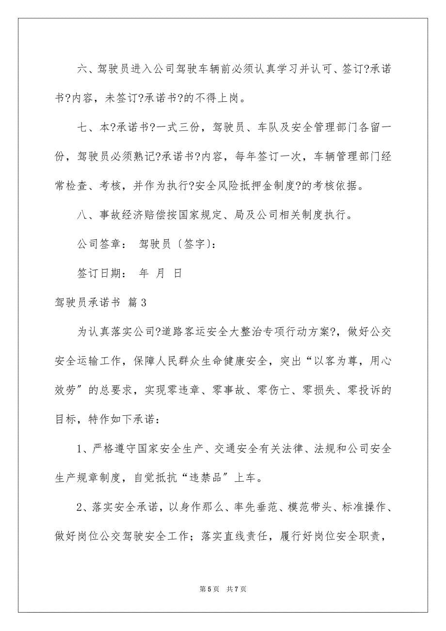 2023年有关驾驶员承诺书三篇.docx_第5页