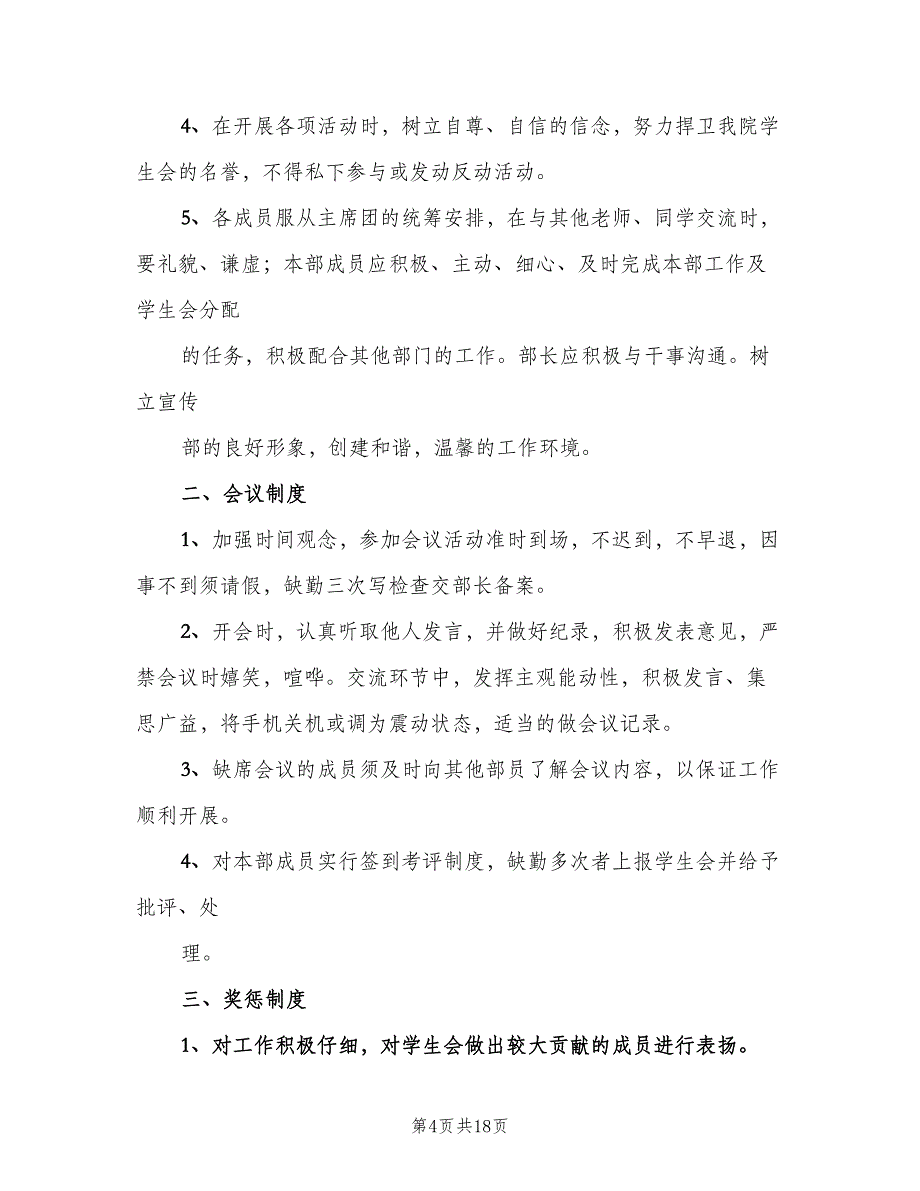 院宣传部规章制度模板（6篇）_第4页