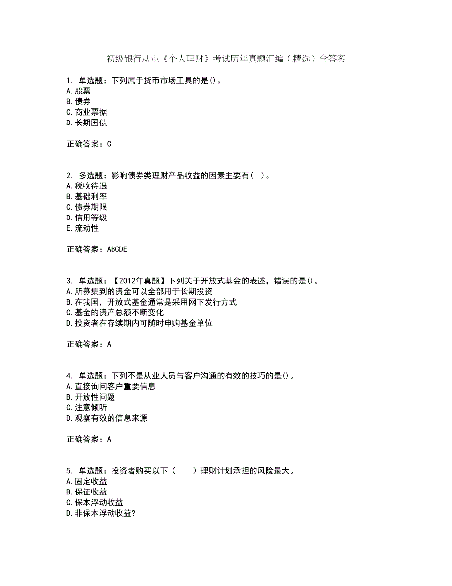 初级银行从业《个人理财》考试历年真题汇编（精选）含答案34_第1页