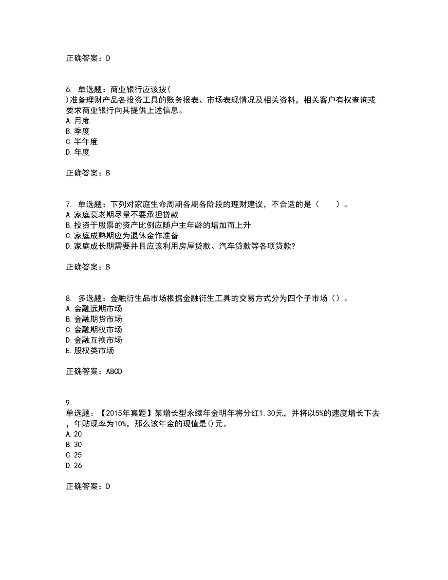 初级银行从业《个人理财》考试历年真题汇编（精选）含答案34_第2页