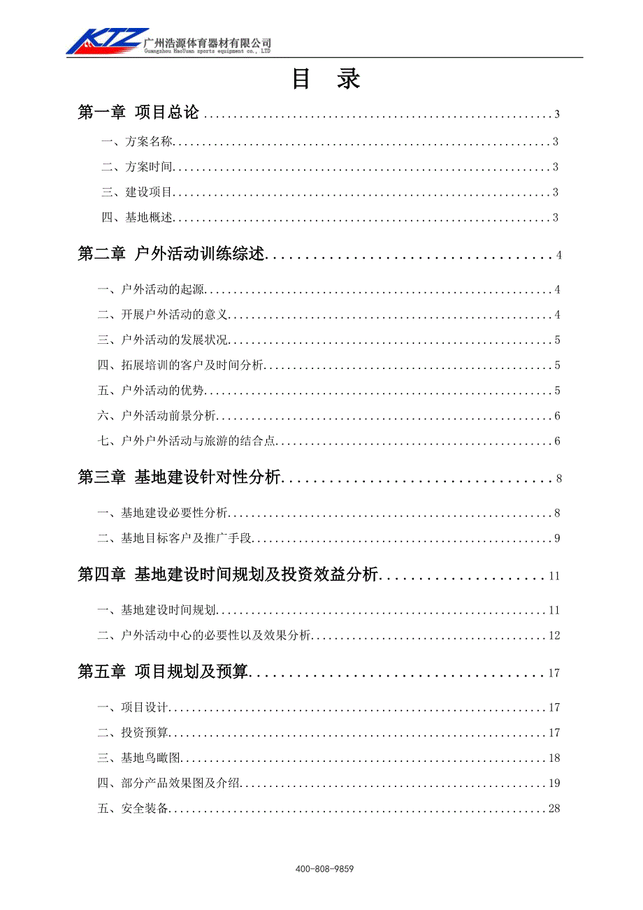 拓展训练基地可行性谋划书.doc_第2页