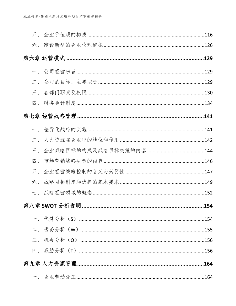 集成电路技术服务项目招商引资报告_第3页