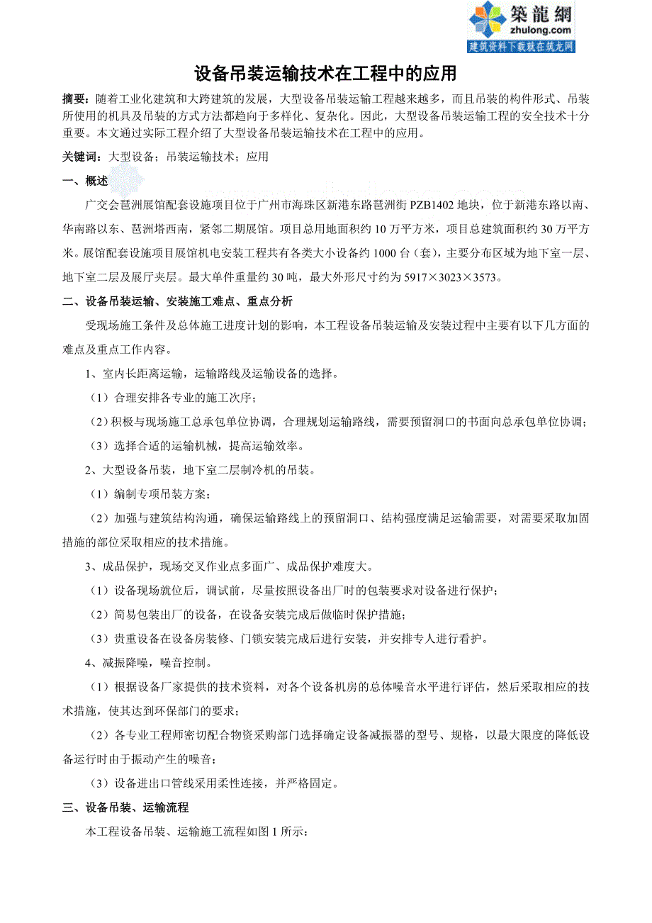 设备吊装运输技术在工程中的应用_第1页