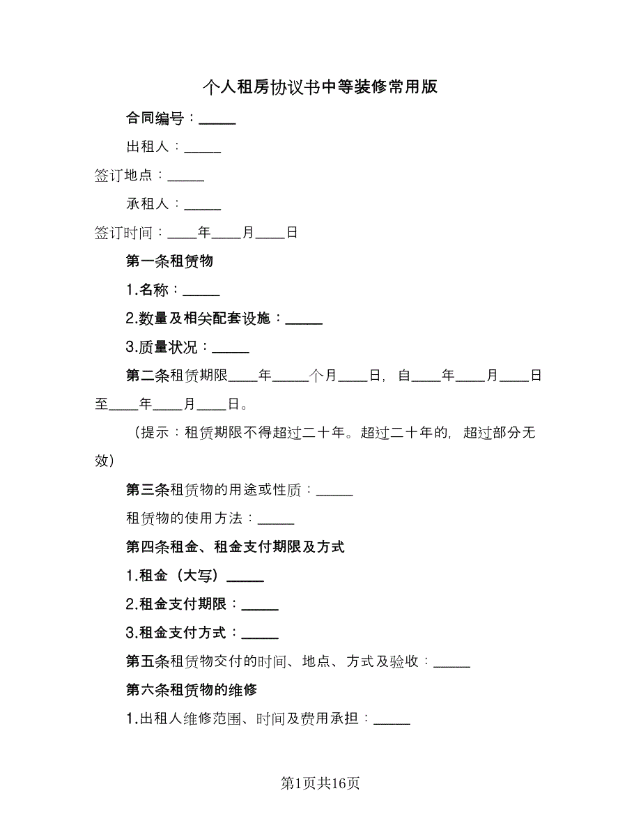 个人租房协议书中等装修常用版（七篇）_第1页