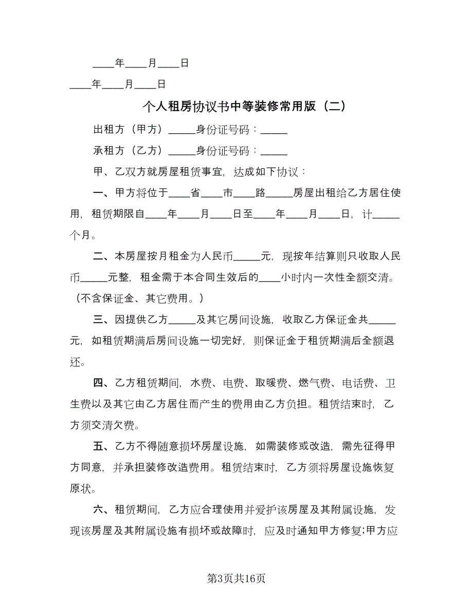 个人租房协议书中等装修常用版（七篇）_第3页