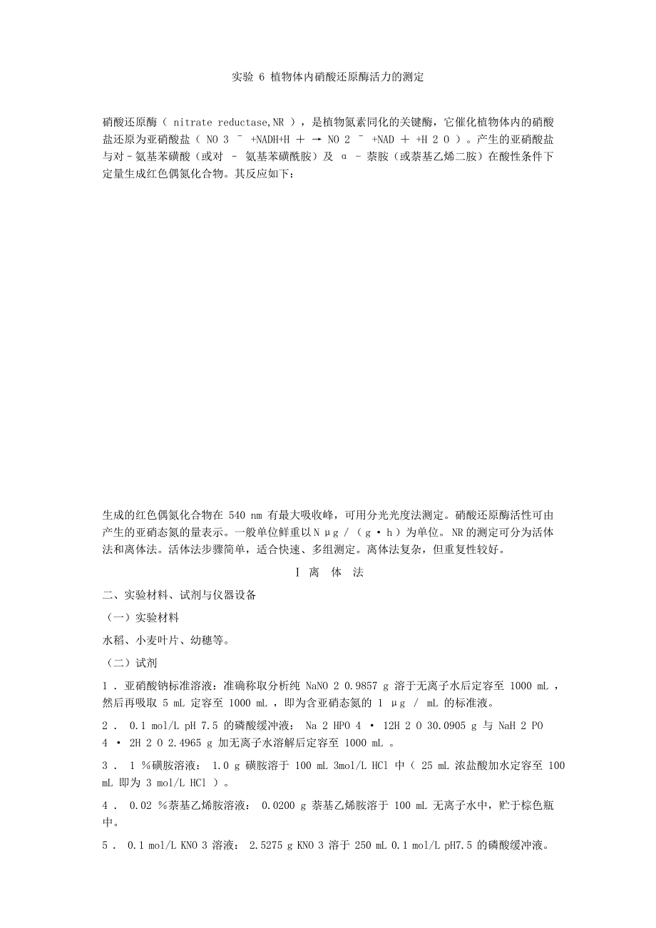 植物体内硝酸还原酶活力的测定.doc_第1页
