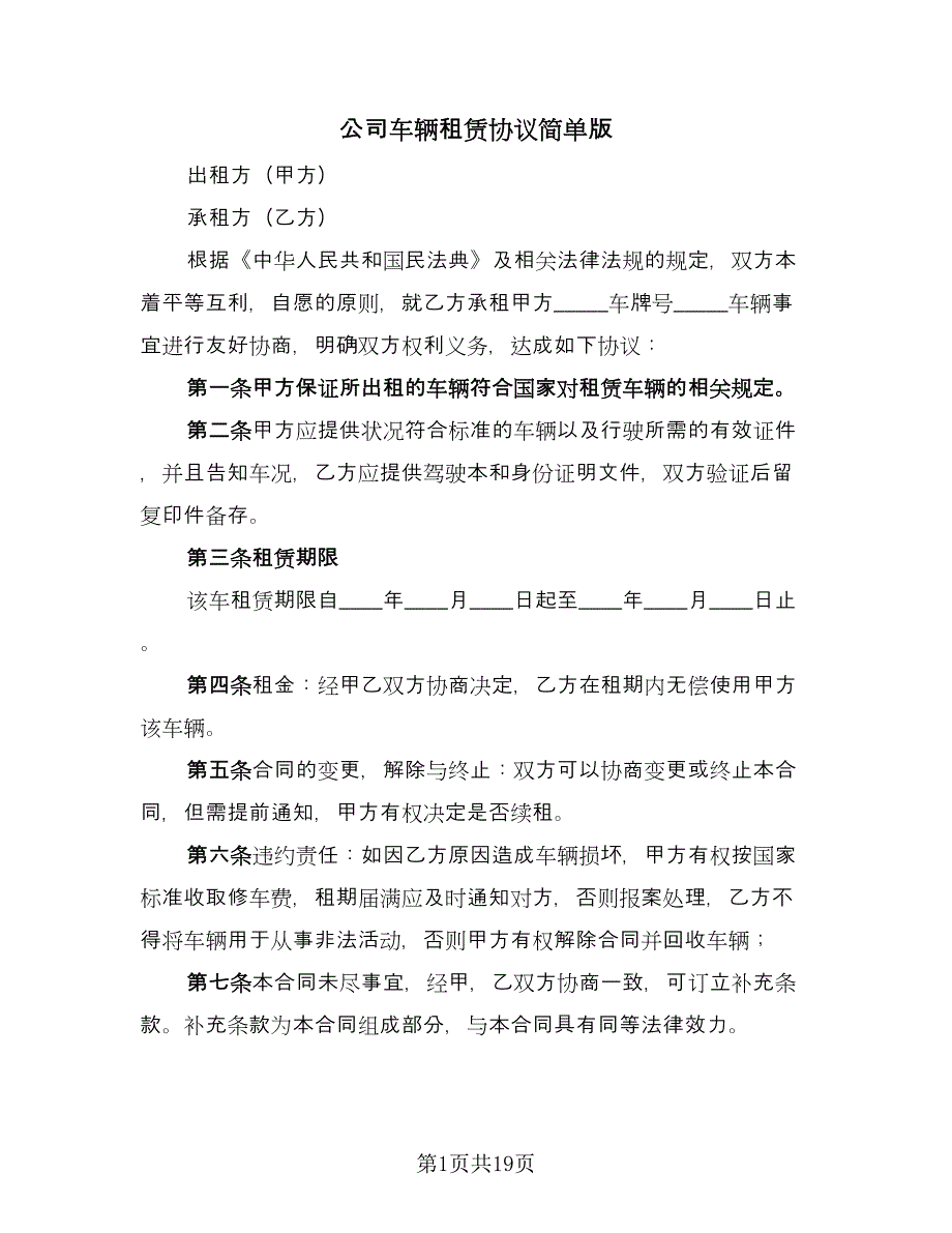 公司车辆租赁协议简单版（7篇）_第1页