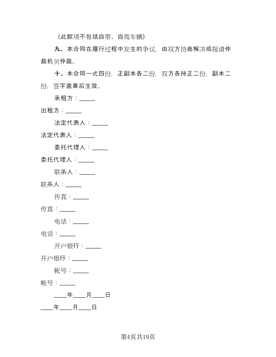 公司车辆租赁协议简单版（7篇）_第4页