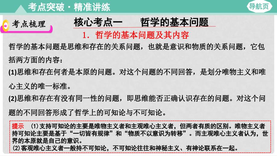 高考政治大一轮复习 第四部分 生活与哲学 第二课 百舸争流的思想课件_第3页