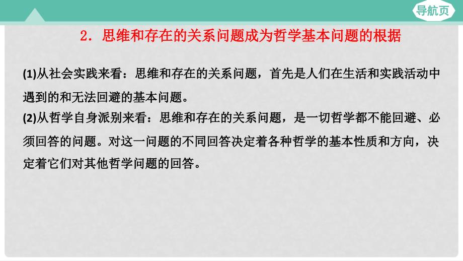 高考政治大一轮复习 第四部分 生活与哲学 第二课 百舸争流的思想课件_第4页