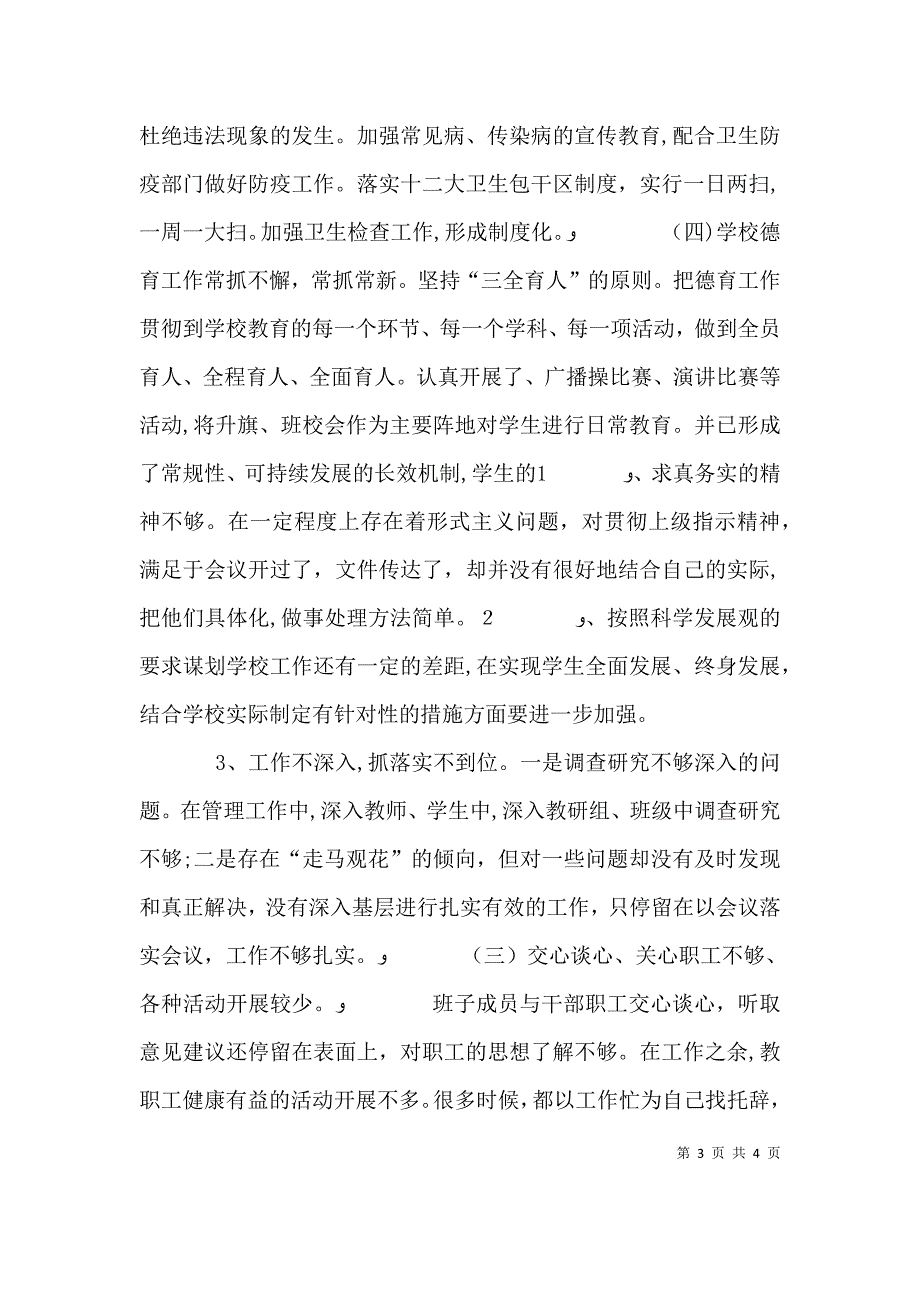 学校领导班子剖析材料_第3页