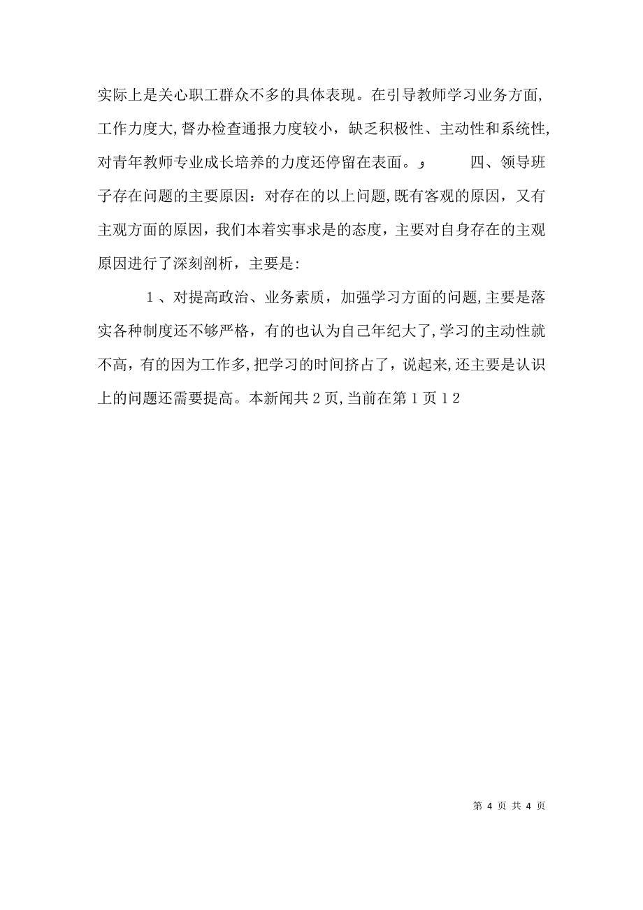 学校领导班子剖析材料_第4页