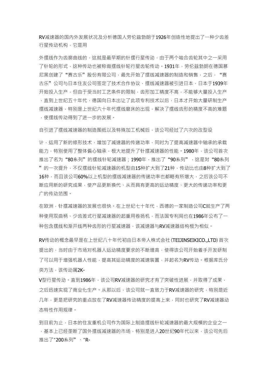 RV减速器的国内外发展状况及分析_第1页