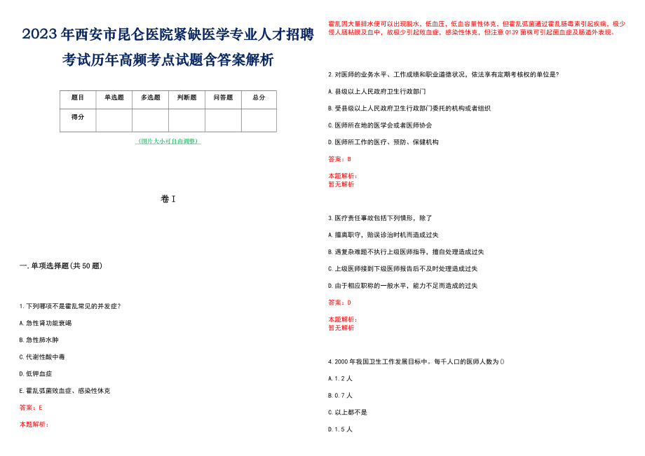 2023年西安市昆仑医院紧缺医学专业人才招聘考试历年高频考点试题含答案解析_第1页