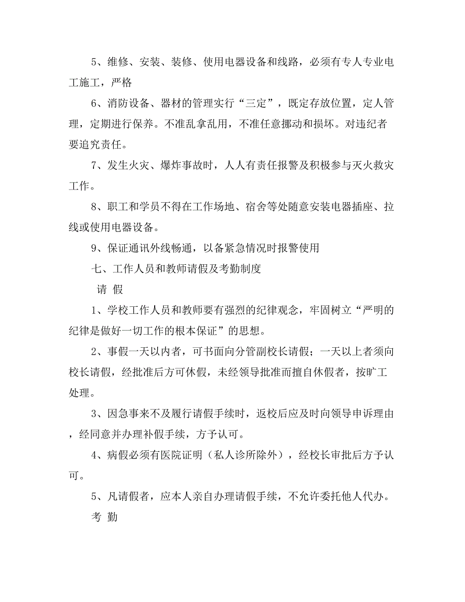 培训学校安全管理制度.doc_第4页