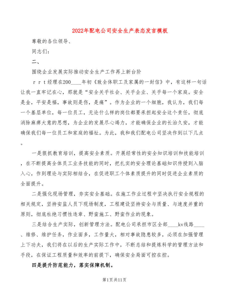 2022年配电公司安全生产表态发言模板_第1页