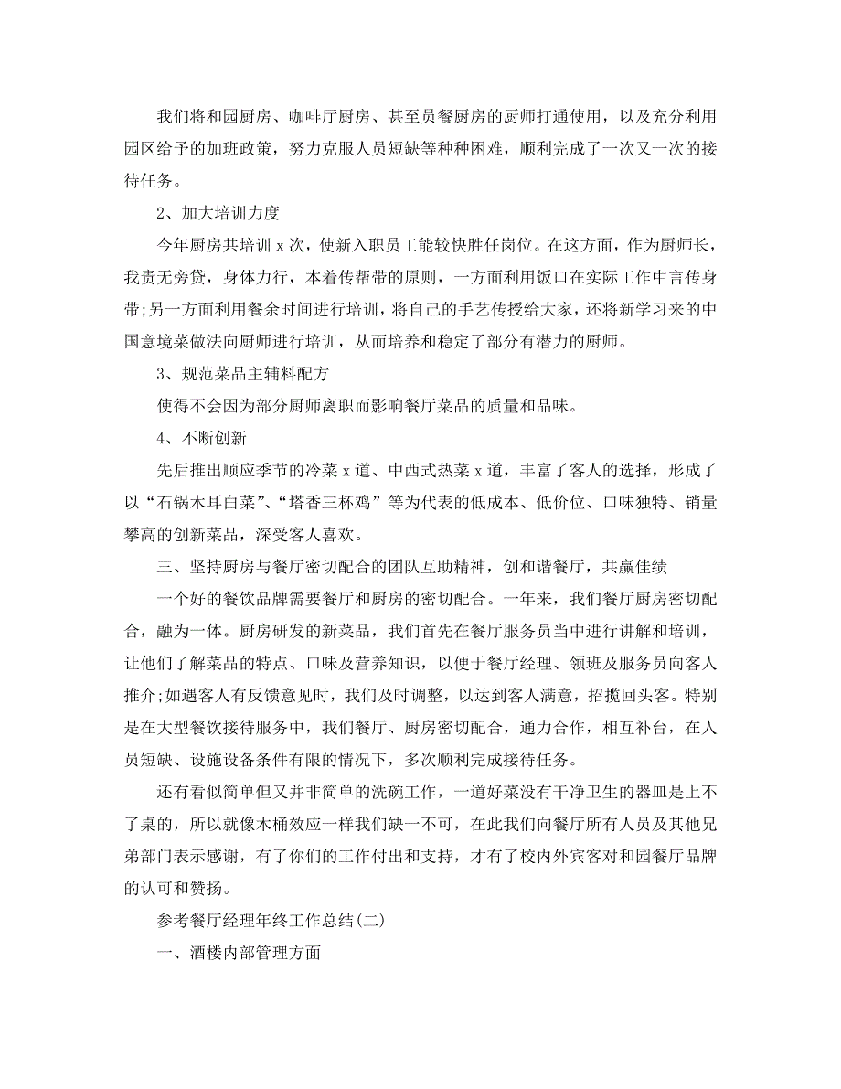 2021餐厅经理年终工作总结范文5篇_第2页