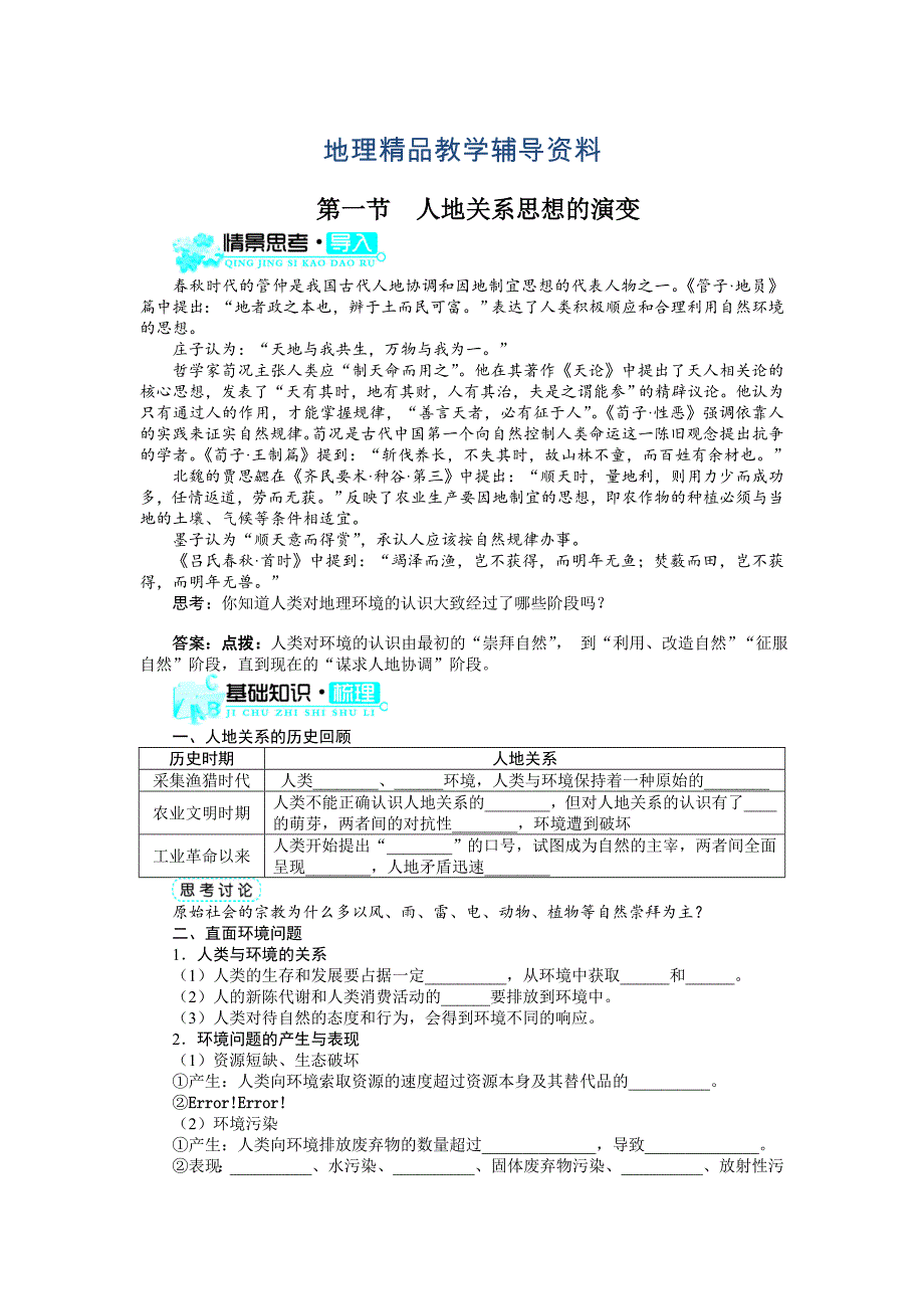 【精品】【人教版】必修2地理：6.1人地关系思想的演变导学案含答案_第1页