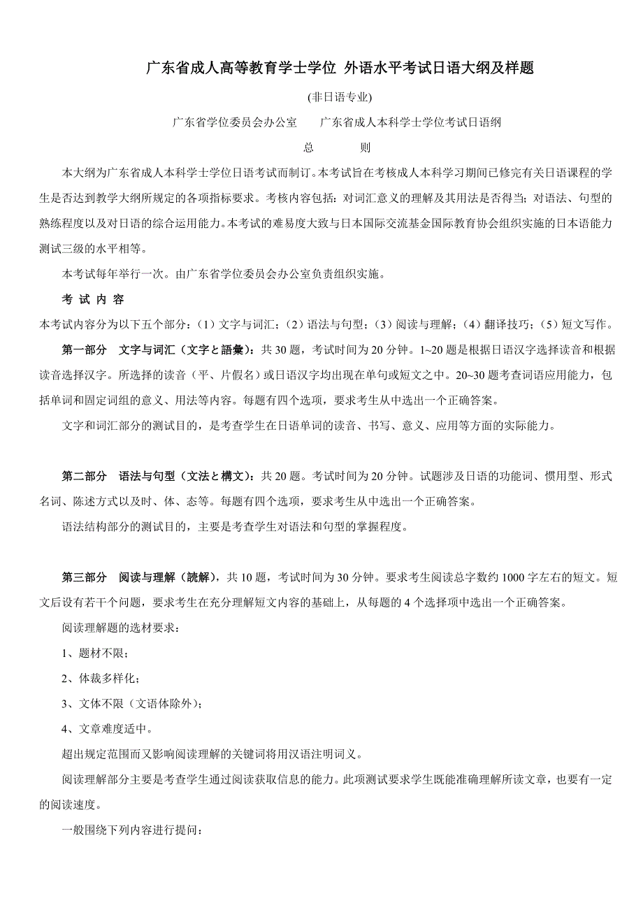 广东省成人高等教育学士学位_外语水平考试日语大纲及样题_第1页