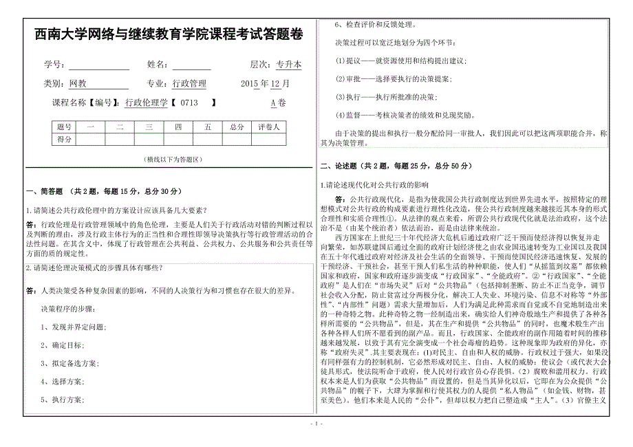 (0713)《行政伦理学》大作业A答案_第1页