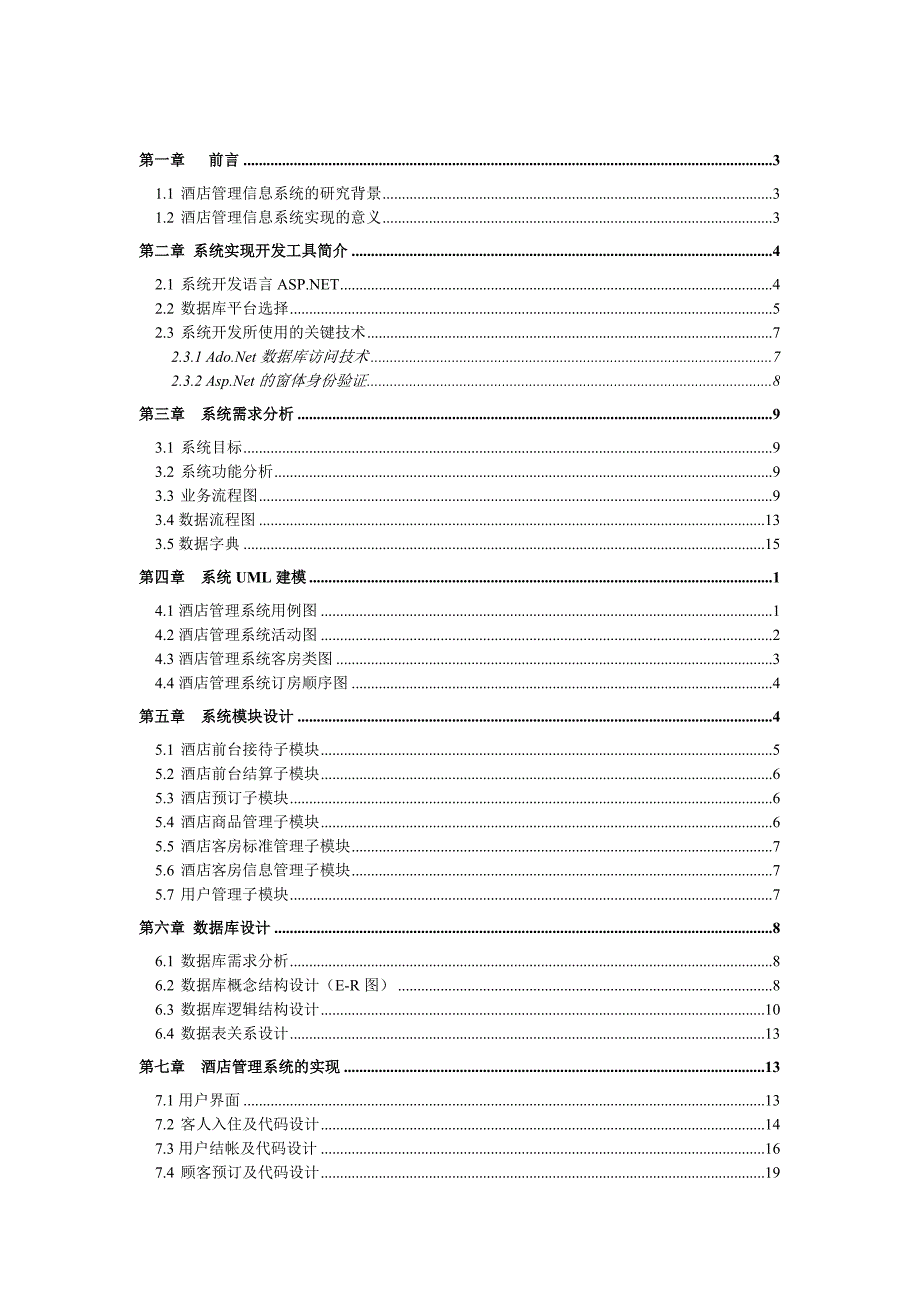 酒店信息管理系统-系统分析与设计课程设计.doc_第2页