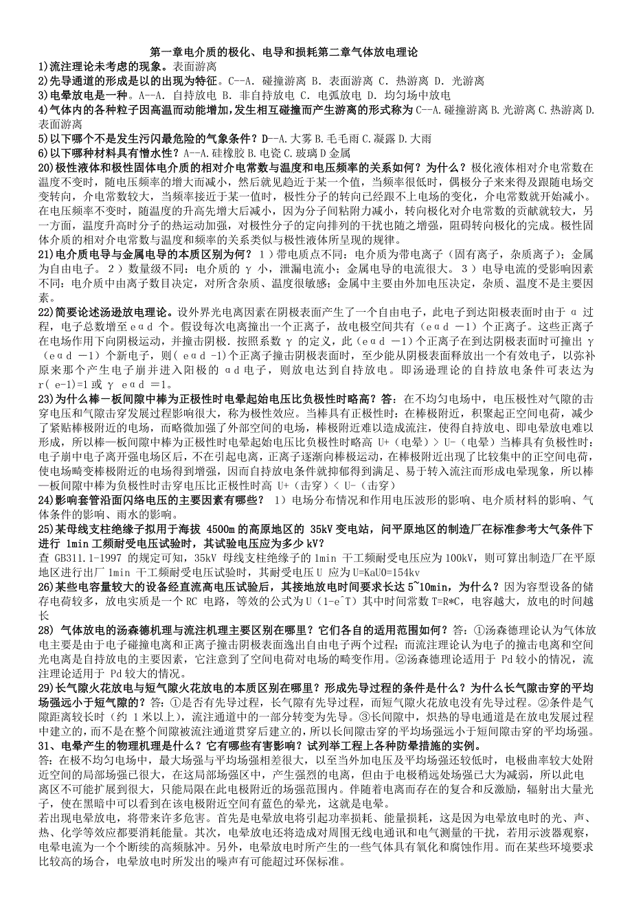 高电压技术课后题答案详解_第1页