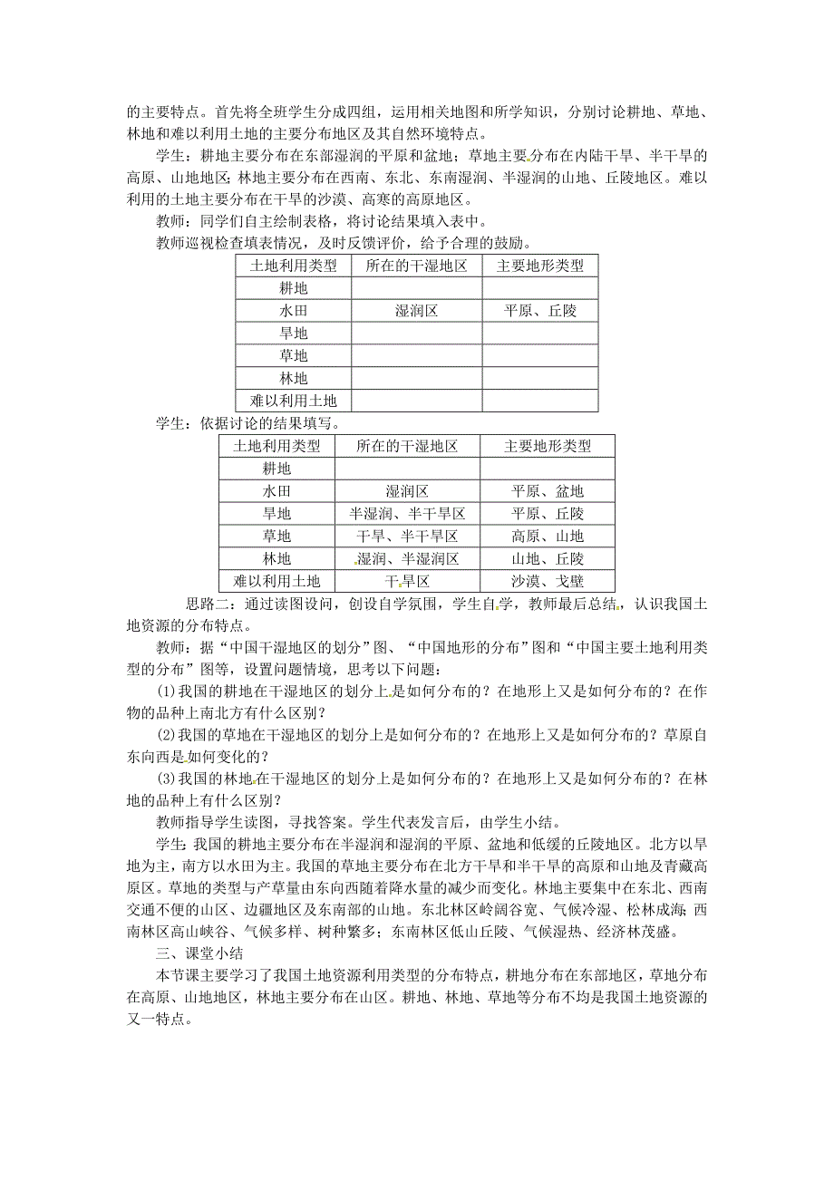 最新八年级地理上册第三章第二节土地资源第2课时地区分布不均 教案 新人教版_第2页