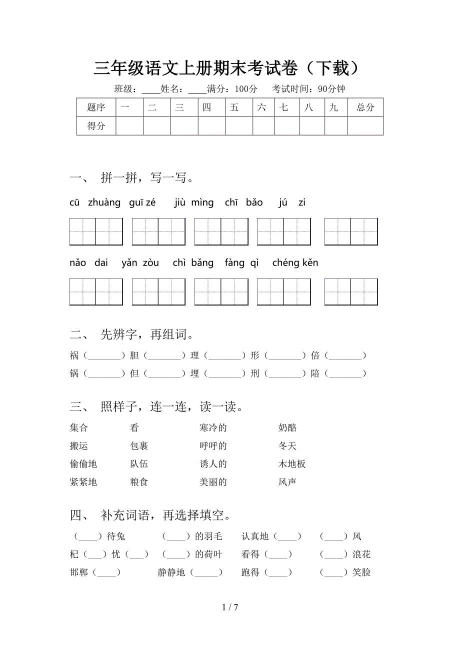 三年级语文上册期末考试卷(下载).doc_第1页