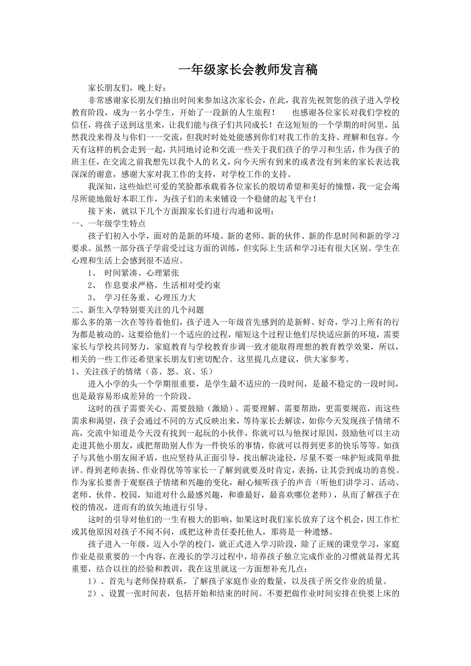 一年级家长会教师发言稿_第1页