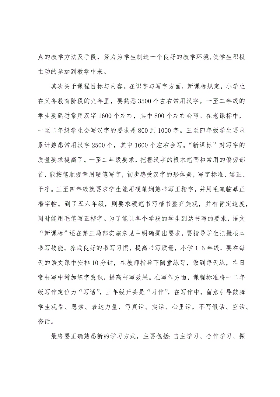 教师学习新课标的心得总结.docx_第3页