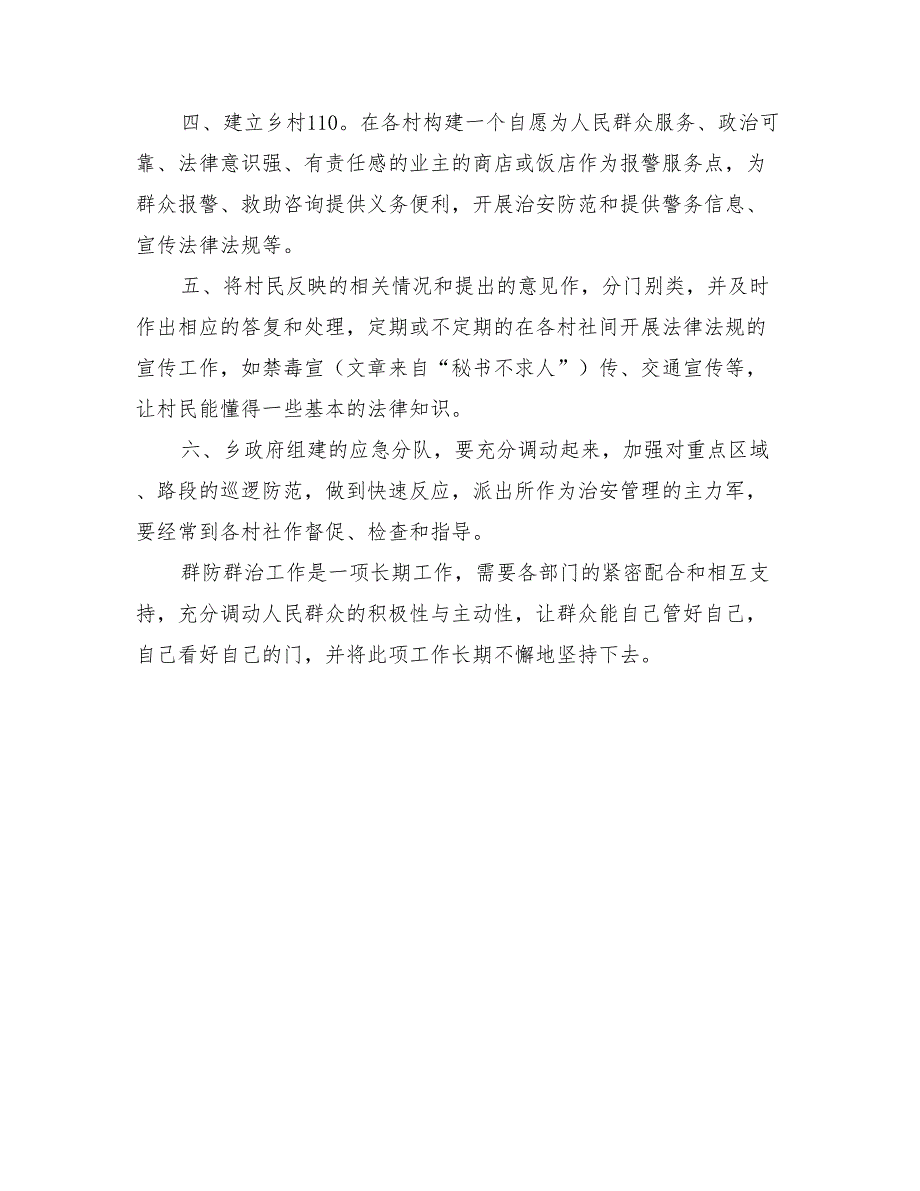 2022年季度群防群治工作实施方案_第2页