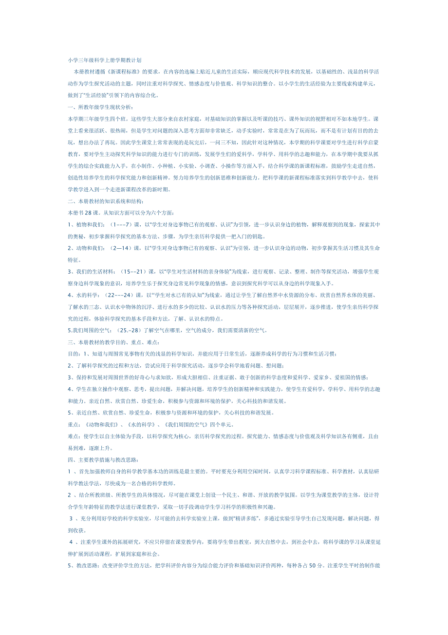 小学三年级科学上册学期教计划.doc_第1页