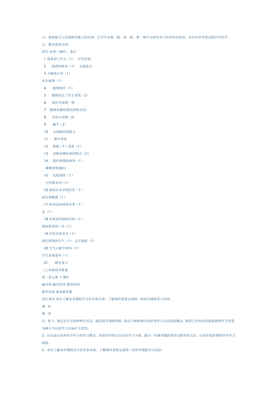 小学三年级科学上册学期教计划.doc_第2页