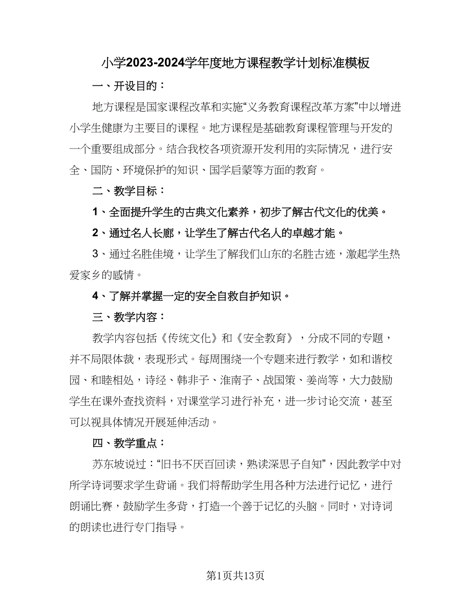 小学2023-2024学年度地方课程教学计划标准模板（五篇）.doc_第1页