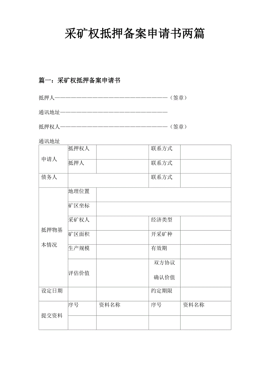 采矿权抵押备案申请书两篇_第1页