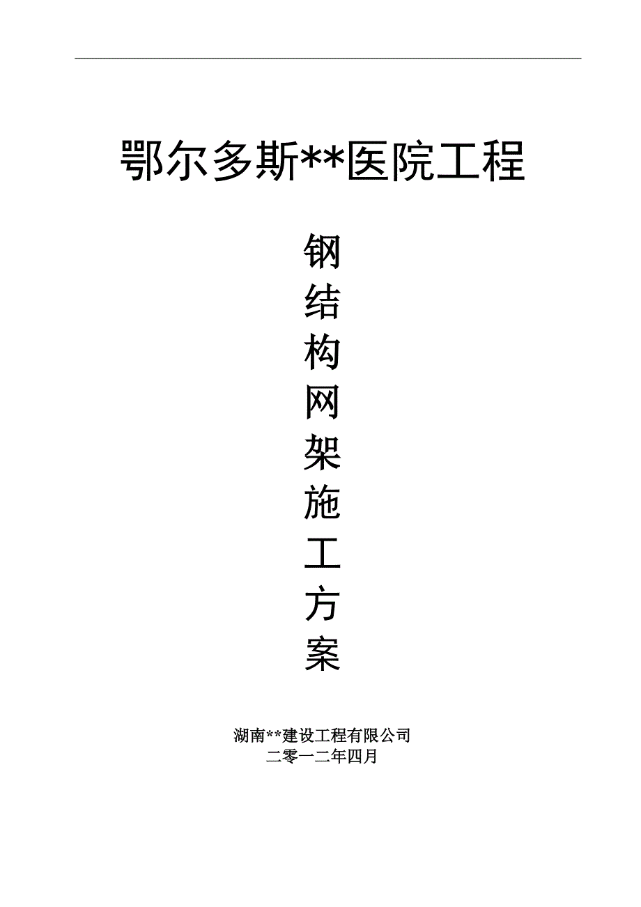 内蒙古高层框剪医院主楼钢结构网架施工方案(螺栓球网架,含图表).doc_第1页