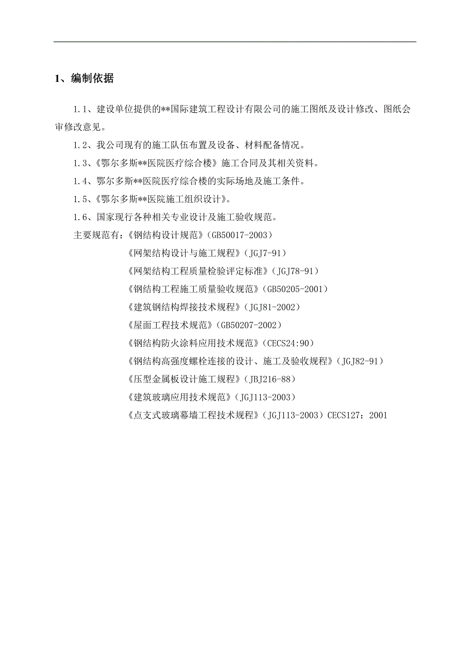 内蒙古高层框剪医院主楼钢结构网架施工方案(螺栓球网架,含图表).doc_第3页