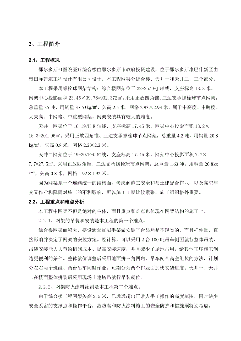 内蒙古高层框剪医院主楼钢结构网架施工方案(螺栓球网架,含图表).doc_第4页