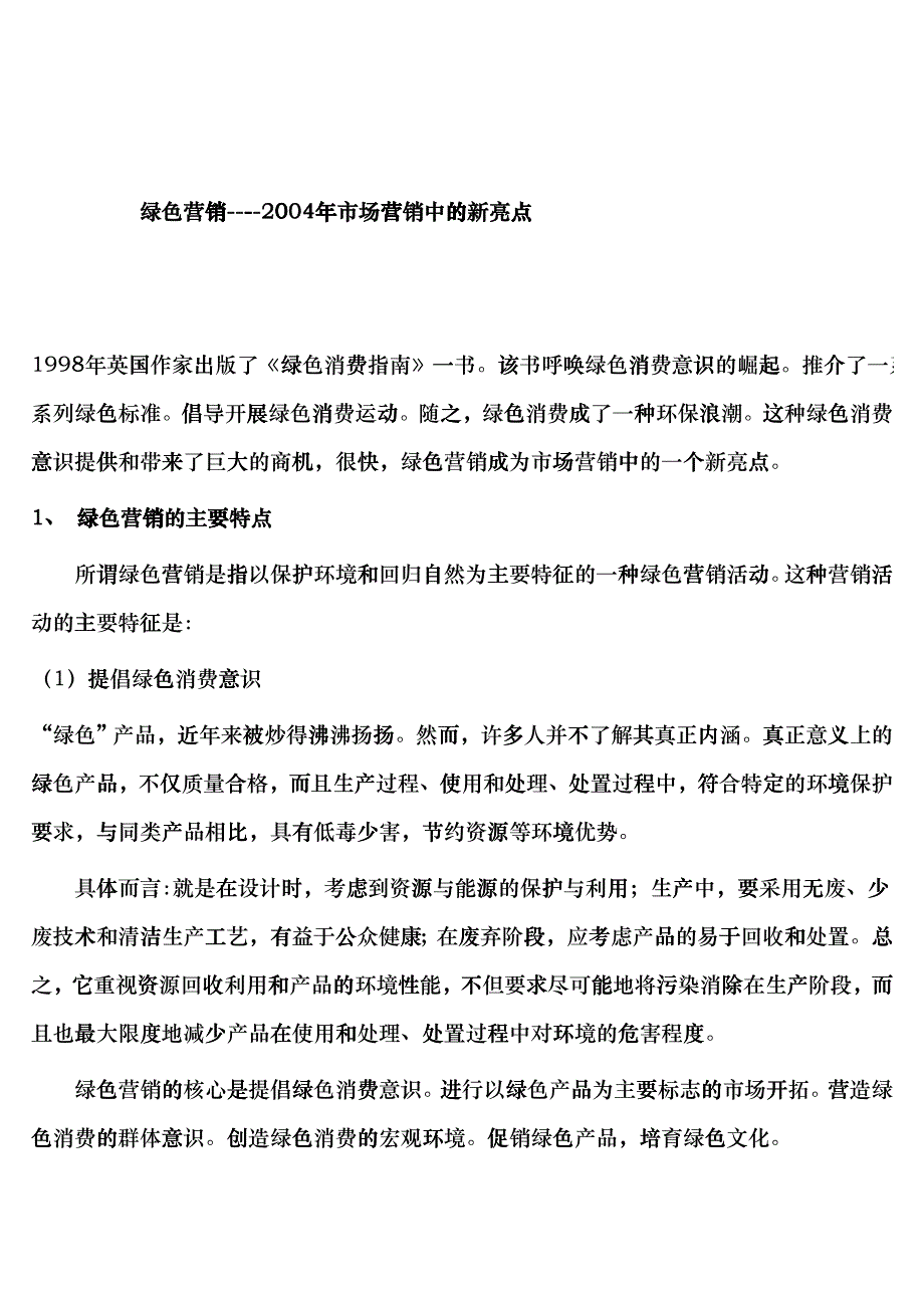 绿色营销某某年市场营销中的新亮点_第1页