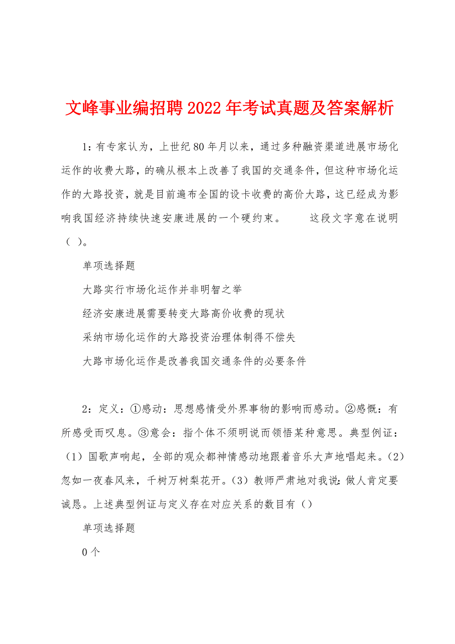 文峰事业编招聘2022年考试真题及答案解析.docx_第1页