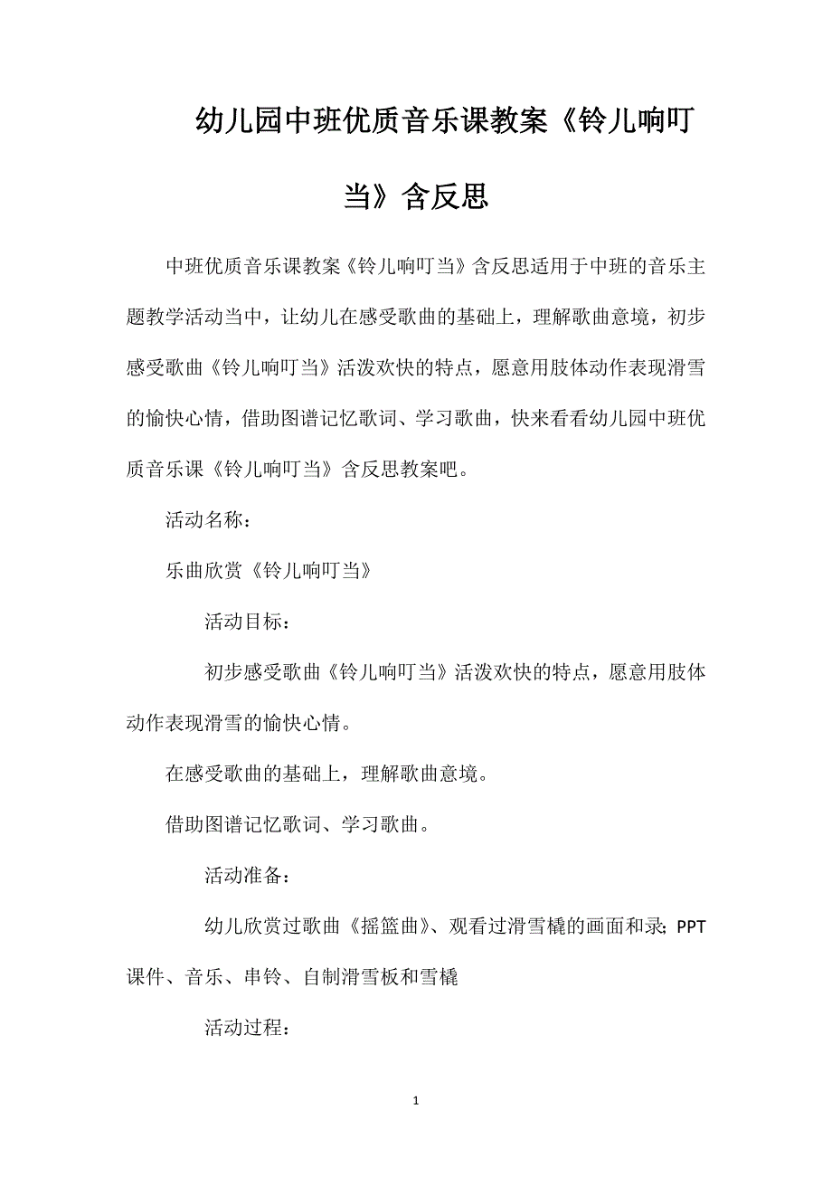 幼儿园中班优质音乐课教案《铃儿响叮当》含反思_第1页