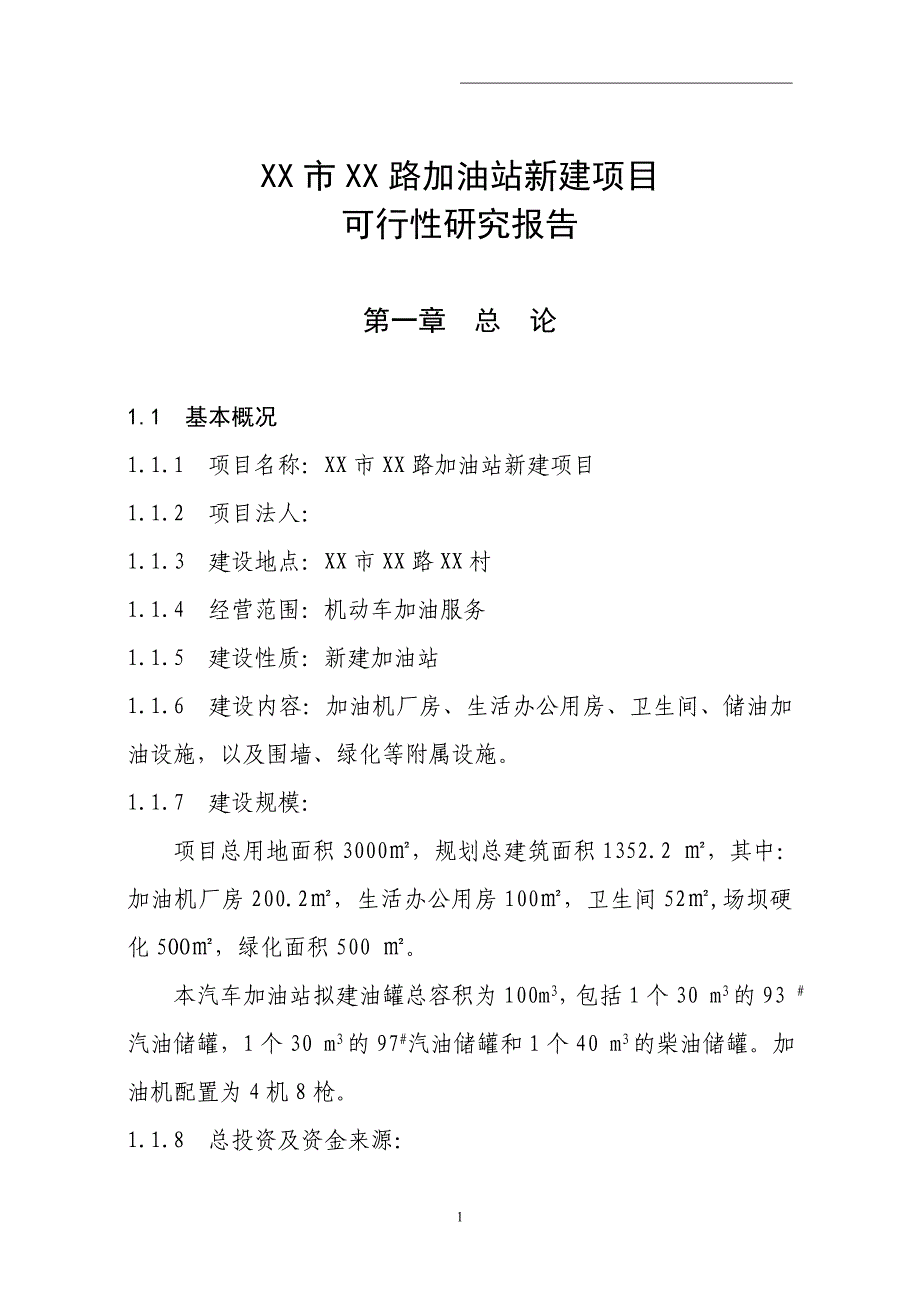 加油站新建项目可行性研究报告_第1页