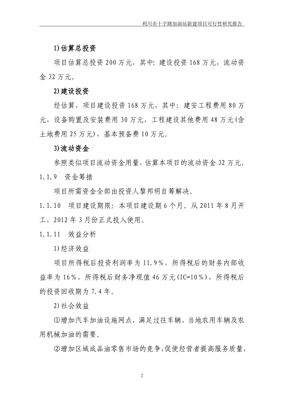 加油站新建项目可行性研究报告_第2页