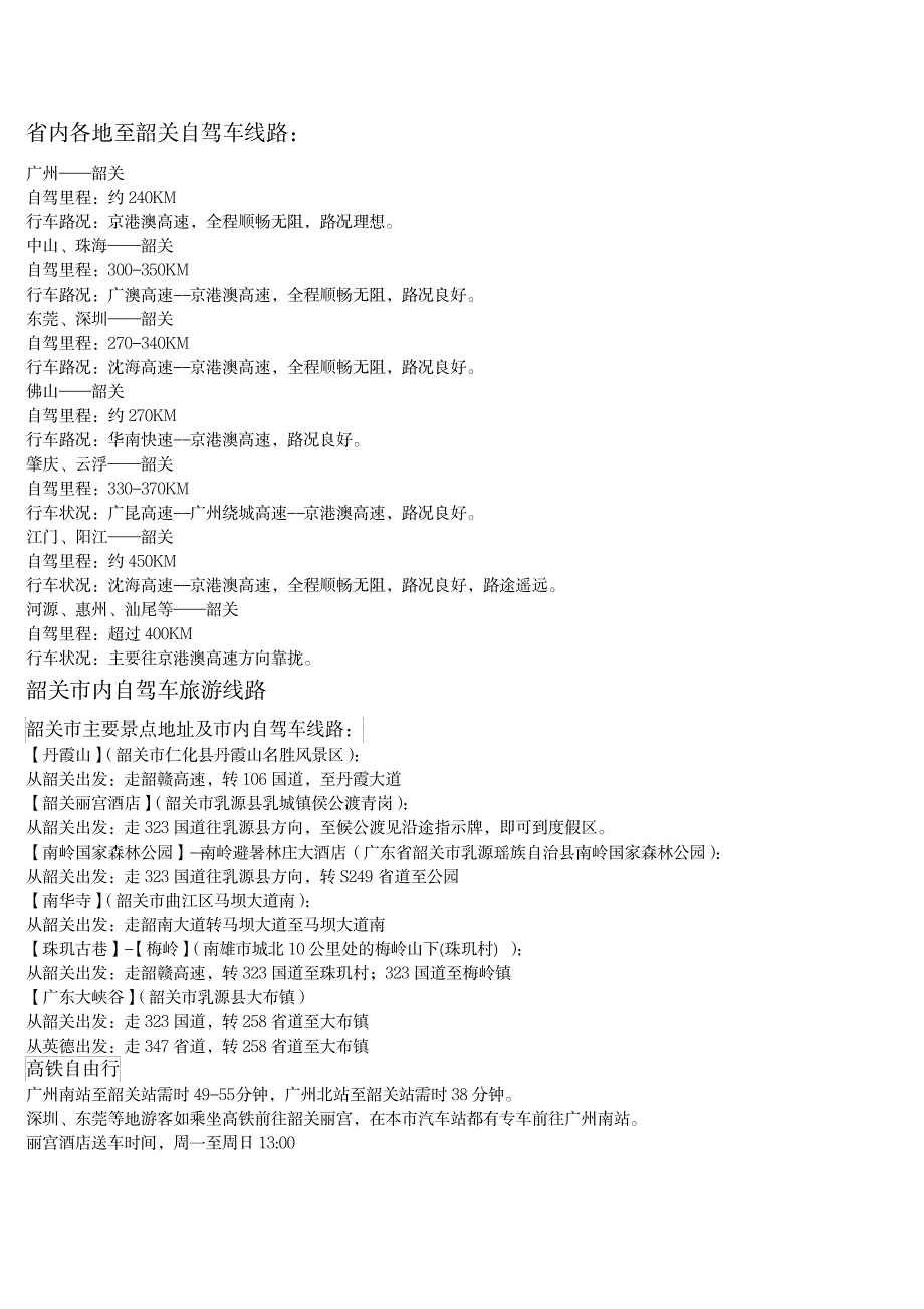 2023年韶关自驾车旅游线路_第1页