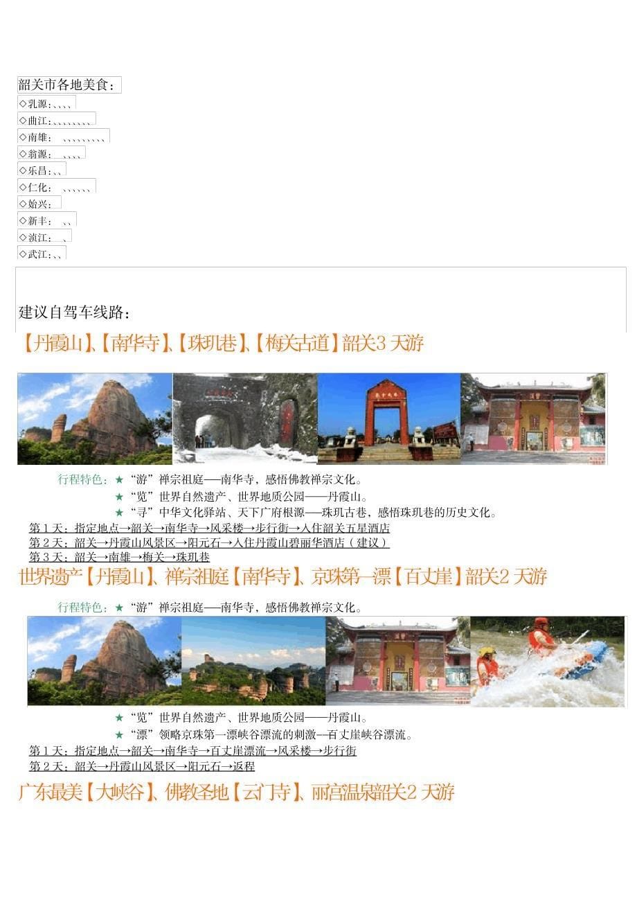 2023年韶关自驾车旅游线路_第5页