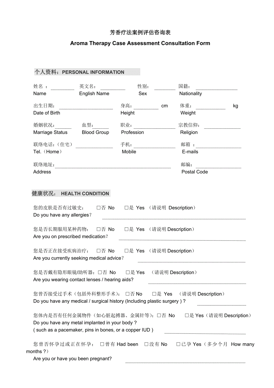 芳香疗法案例分析客户档案模板_第1页