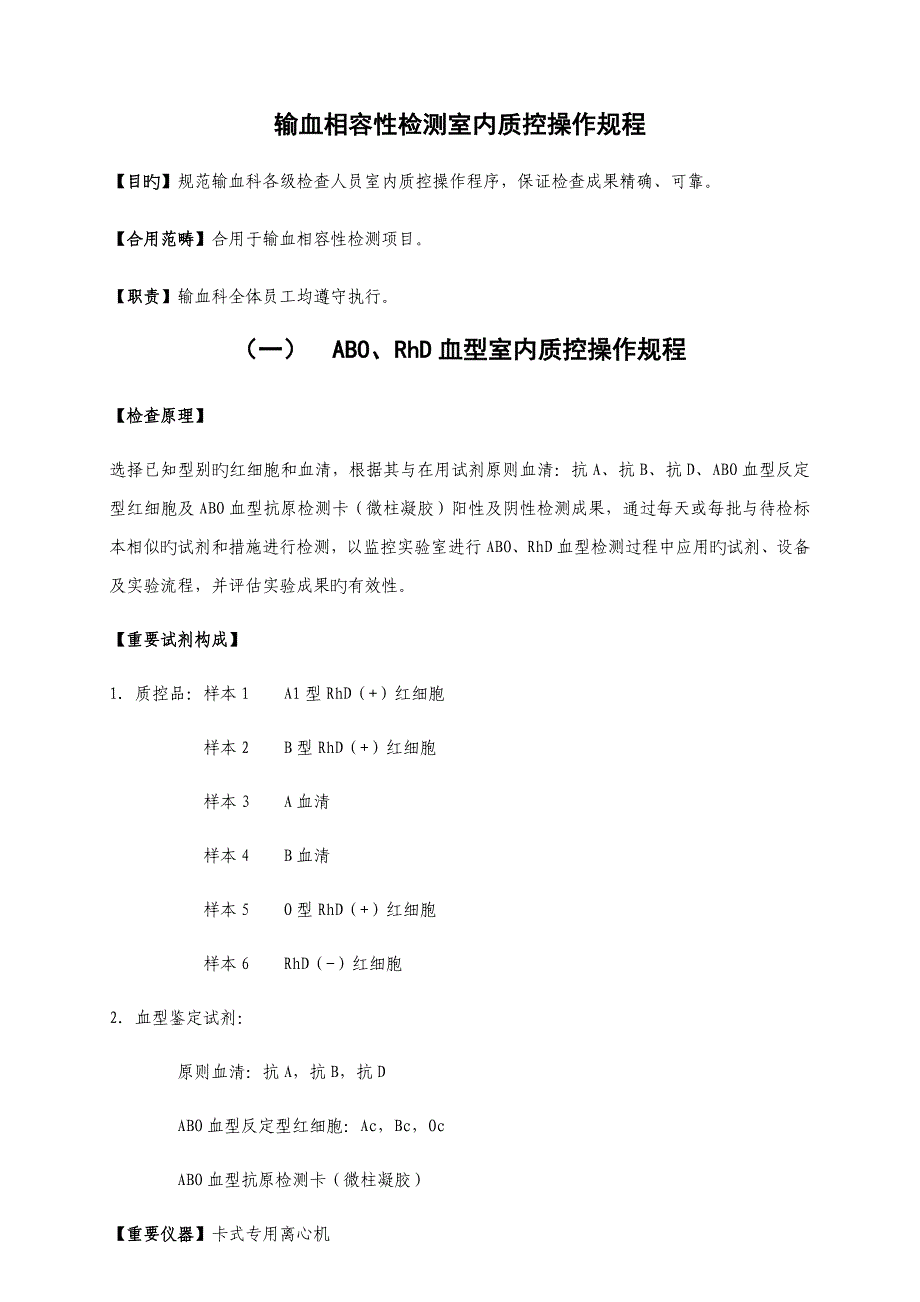 输血相容性检测室内质控操作专题规程_第1页